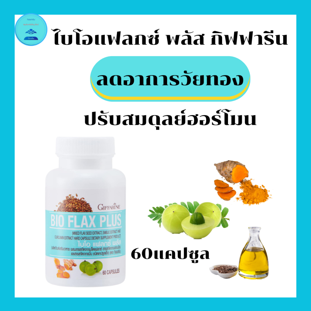 ไบโอแฟลกพลัสกิฟฟารีนวินตามินวัยทองปรับฮอร์โมนเพศหญิงสารสกัดจากเม็ดแฟลกซ์