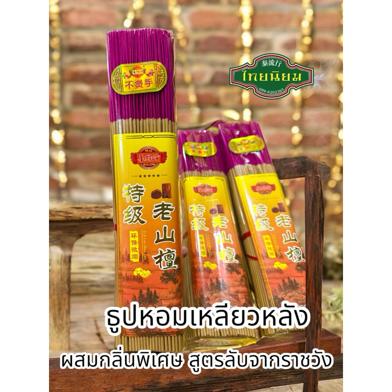 ธูป ธูปหอมเหลียวหลัง ผสมกลิ่นพิเศษ สูตรลับจากพระราชวัง พร้อมส่ง