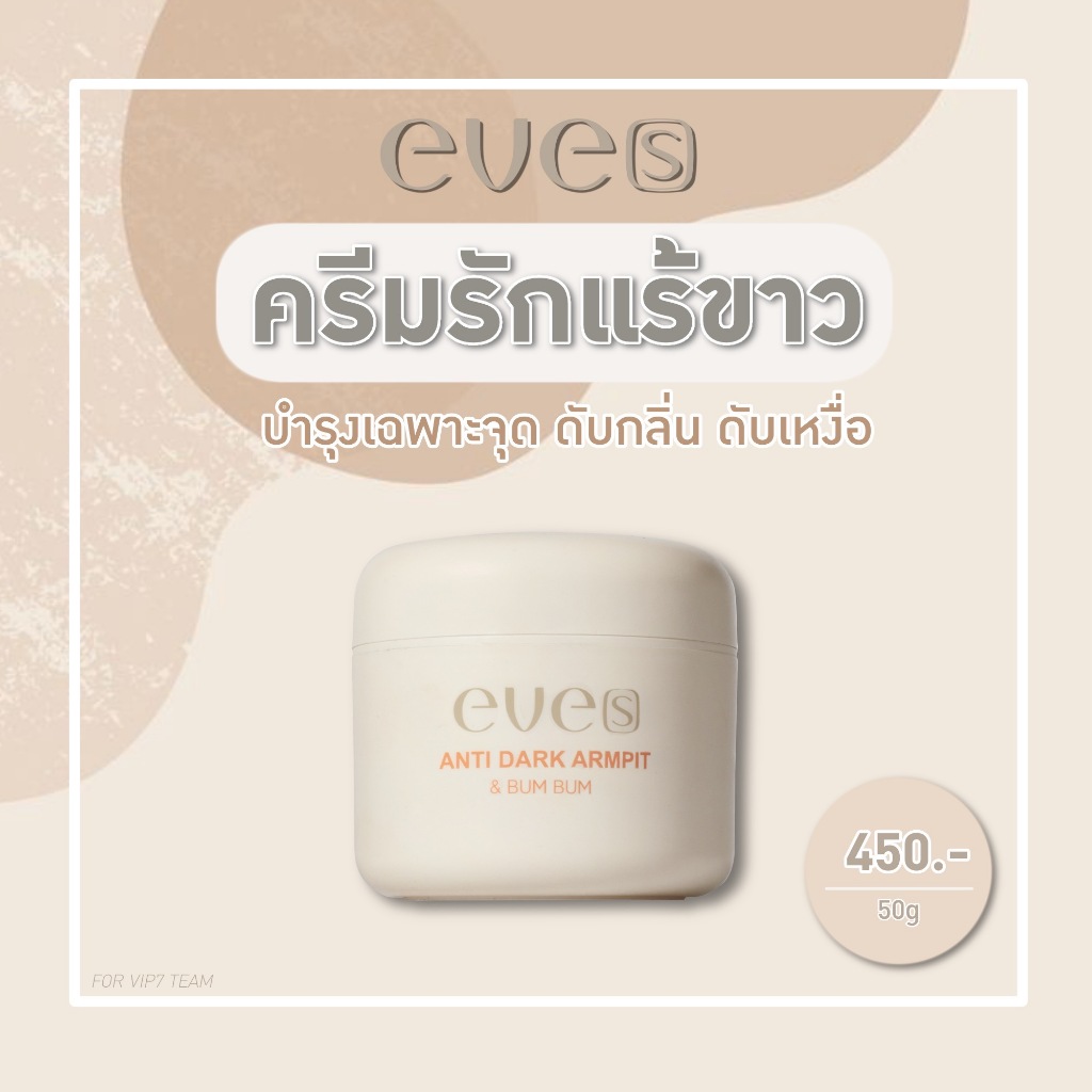 ครีมรักแร้ขาว eve[s] อีฟส์ (แท้ 100%) แอนตี้ดาร์ค ไวท์เทนนิ่ง ให้ความชุ่มชื้น
