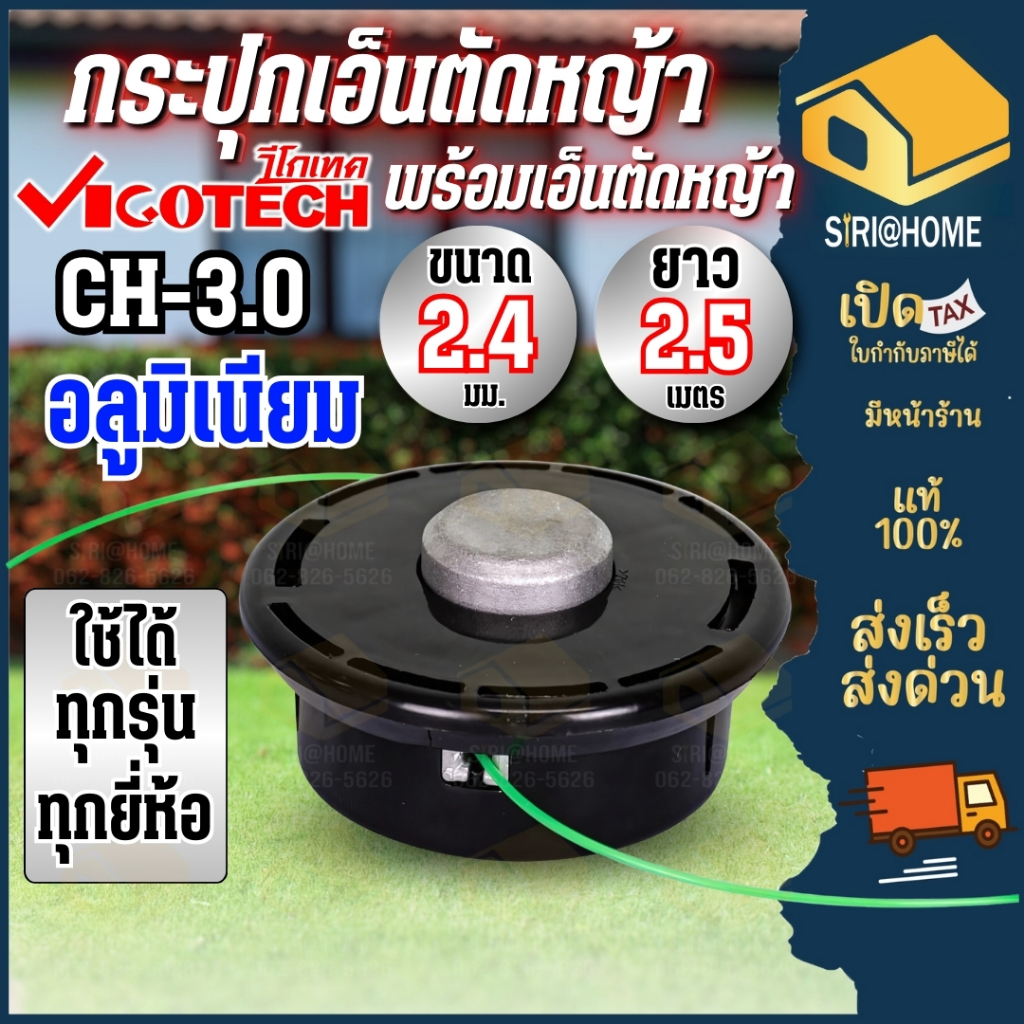 🔥ส่งเร็ว ถูกสุด🔥 VIGOTECH กระปุกเอ็นพร้อมเอ็นตัดหญ้า 2.4 มิล CH2.4-36 ยาว 2.4 เมตร CH-3.0 เอ็นตัดหญ้า กระปุกเอ็น