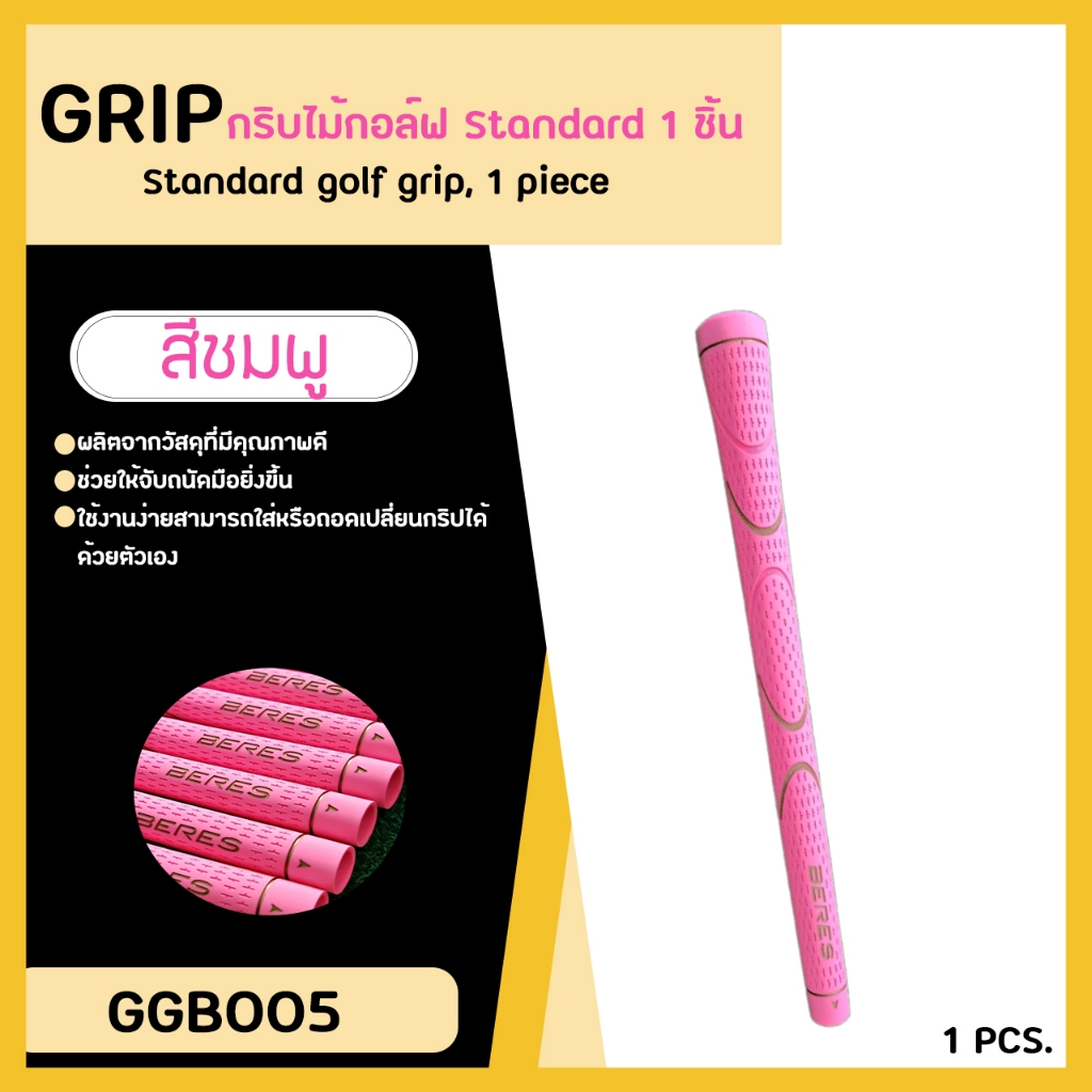 กริปไม้กอล์ฟ HM สีชมพู แบบ 1 ชิ้น Standard Size (GGB005) วัสดุคุณภาพดีเยี่ยม คุ้มค่าคุ้มราคา