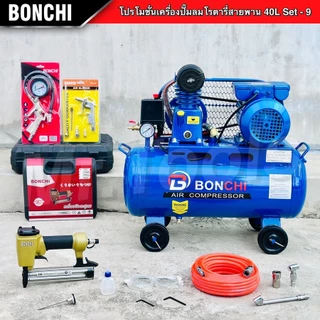 BONCHI ปั๊มลมสายพาน 40 ลิตร "รับประกันนาน 2 ปี" ปั๊มลมโรตารี่ ปั๊มลมไฟฟ้า ถังลม พร้อมอุปกรณ์ใช้งาน