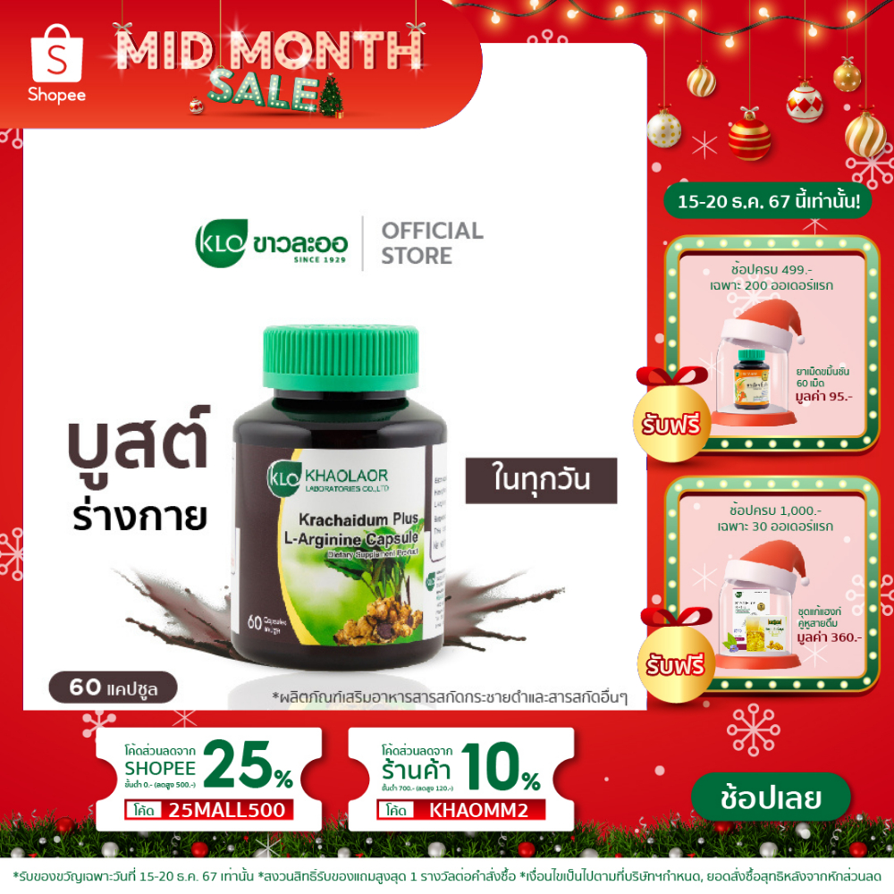 (แพ็ค 2) Khaolaor ขาวละออ กระชายดำพลัส แอล-อาร์จินีน 60 แคปซูล/กล่อง