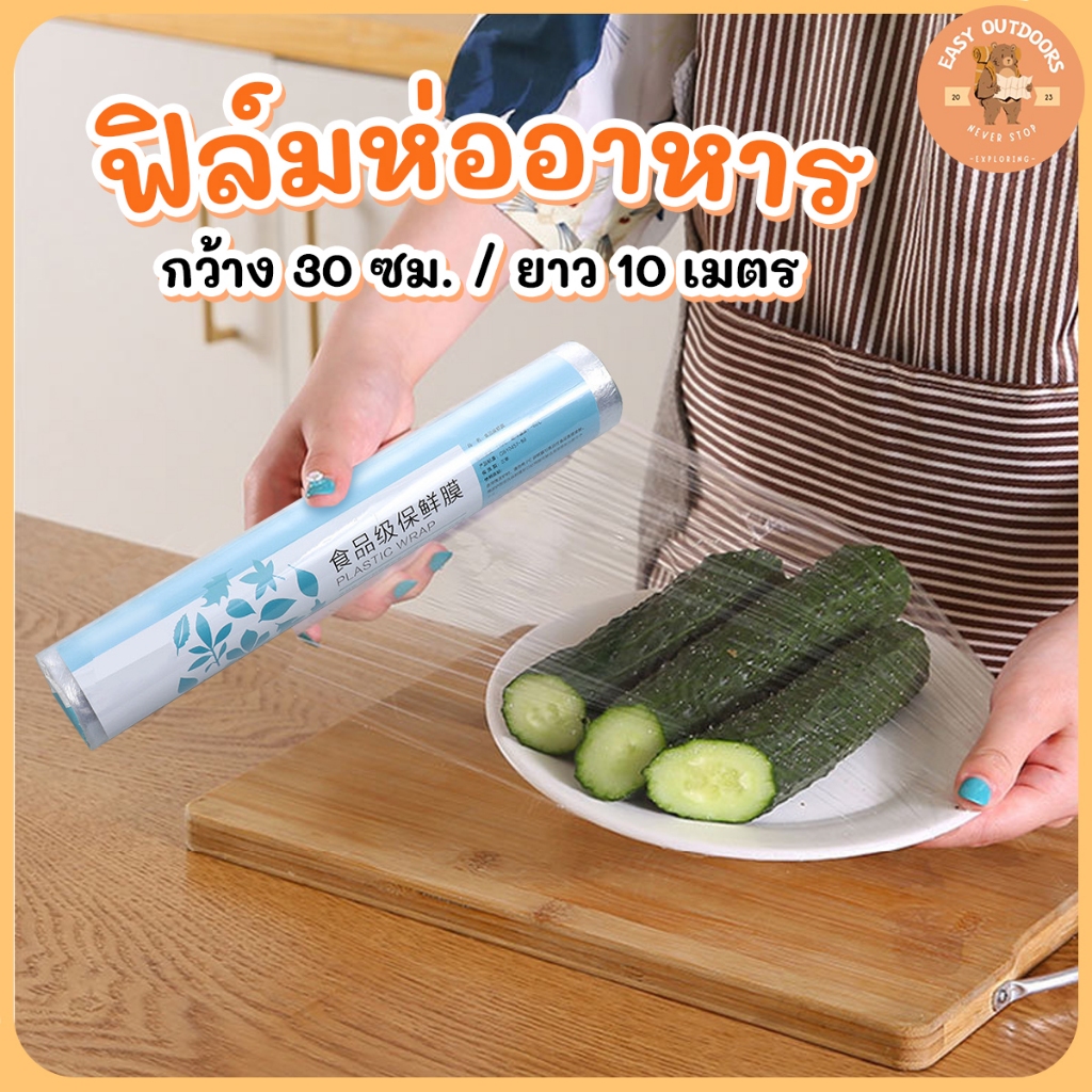 ฟิล์มห่ออาหาร แรปห่ออาหาร แรปถนอมอาหาร ใช้ห่อหุ้มอาหารได้ทุกชนิด ทั้งผัก ผลไม้ ปลา เนื้อสัตว์ ขนาด