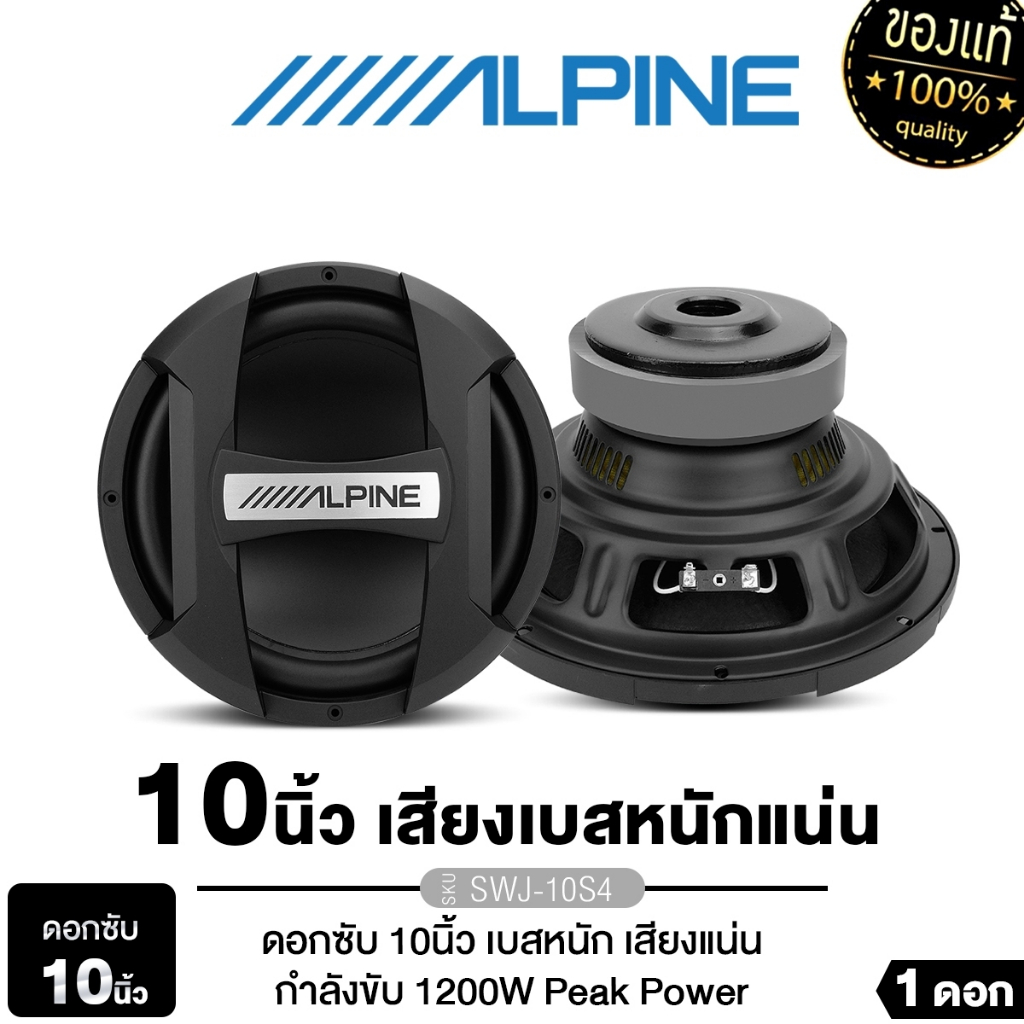 ALPINE  ดอกซับ10นิ้ว ซับเบส SWJ-10S4 /ลำโพงแกนร่วม 2 ทาง 6.5นิ้ว DM-T6  ดอกลำโพง เครื่องเสียงรถยนต์