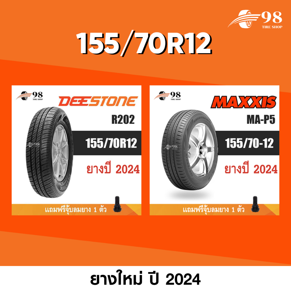 ยางรถยนต์ ขนาด 155/70R12 จำนวน 1 เส้น ปี2024 + ฟรี!! จุ๊บลมยางแท้