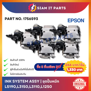 Epson ชุดปั้มหมึก Ink System (1756593) ใช้กับปริ้นเตอร์ L5190,L3150,L3110,L1250 ของแท้ 100% ของใหม่! ส่งจากไทย ราคาถูก
