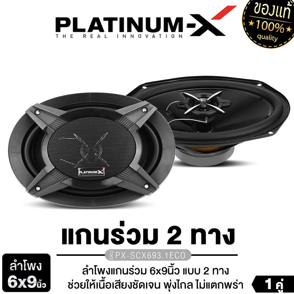 PLATINUM-X ลำโพงแกนร่วม 6x9นิ้ว 2ทาง1คู่ PX-SCX693.1ECO/PLATINUM ORIGINAL PX-CSQ962.EURO ดอกลำโพง