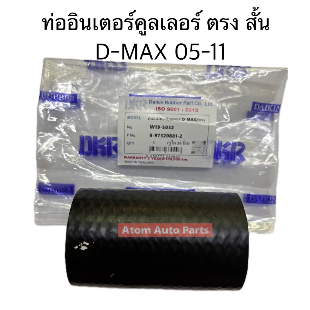 DKR ท่ออินเตอร์คูลเลอร์ D-MAX ตัวตรง สั้น รหัส.W19-5032