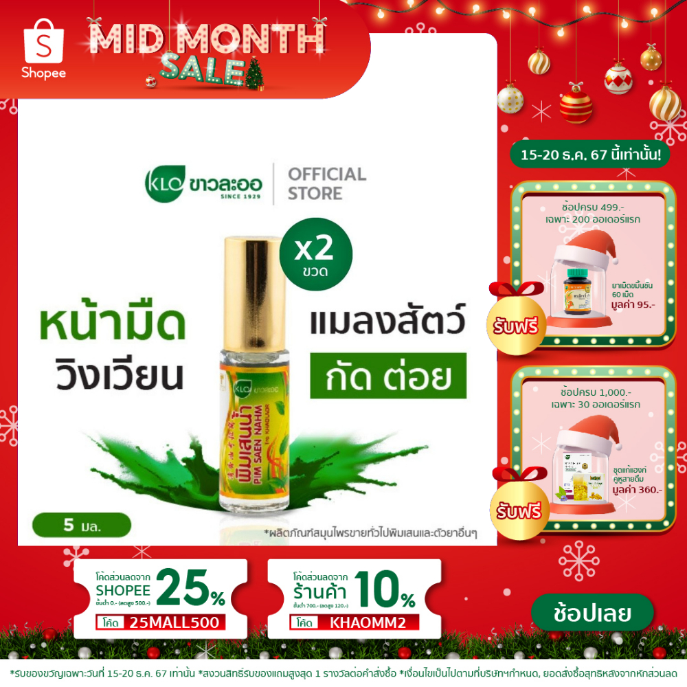 (แพ็ค 2) Khaolaor ขาวละออ พิมเสนน้ำ ยาสามัญประจำบ้าน 5 มล./ขวด