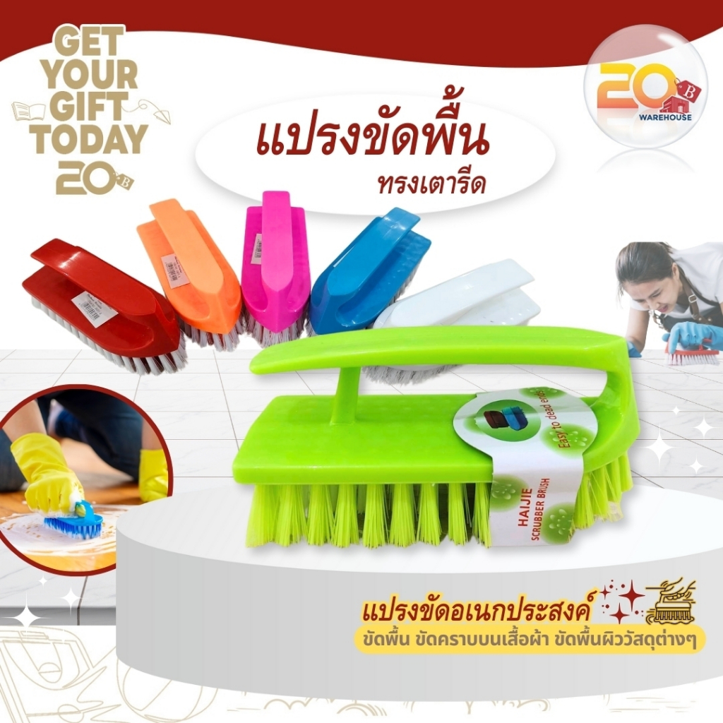 20warehouse แปรงขัดพื้นทรงเตารีด แปรงทำความสะอาด แปรงขัดพื้น ขัดรองเท้า ซักผ้า อุปกรณ์ทำความสะอาด