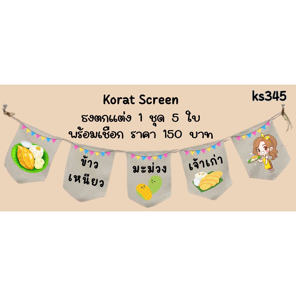 Ks345 ข้าวเหนียวมะม่วง ธงราว ป้ายชื่อร้าน ธงผ้าด้ายดิบ ธงร้านค้า ธงป้ายชื่อร้าน ธงตกแต่งร้าน