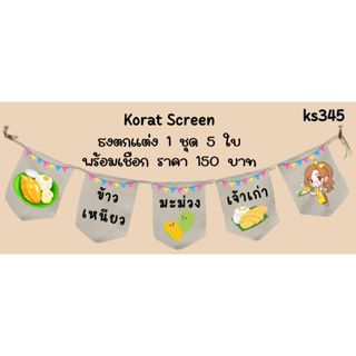 Ks345 ข้าวเหนียวมะม่วง ธงราว ป้ายชื่อร้าน ธงผ้าด้ายดิบ ธงร้า…