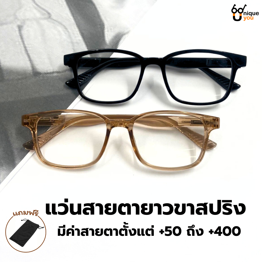 UniqueYou  แว่นสายตายาว Glasses ขาสปริง เลนส์ชัดน้ำหนักเบา คุณภาพอย่างดี แถมซองผ้าใส่แว่น 984
