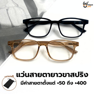 UniqueYou  แว่นสายตายาว Glasses ขาสปริง เลนส์ชัดน้ำหนักเบา ค…
