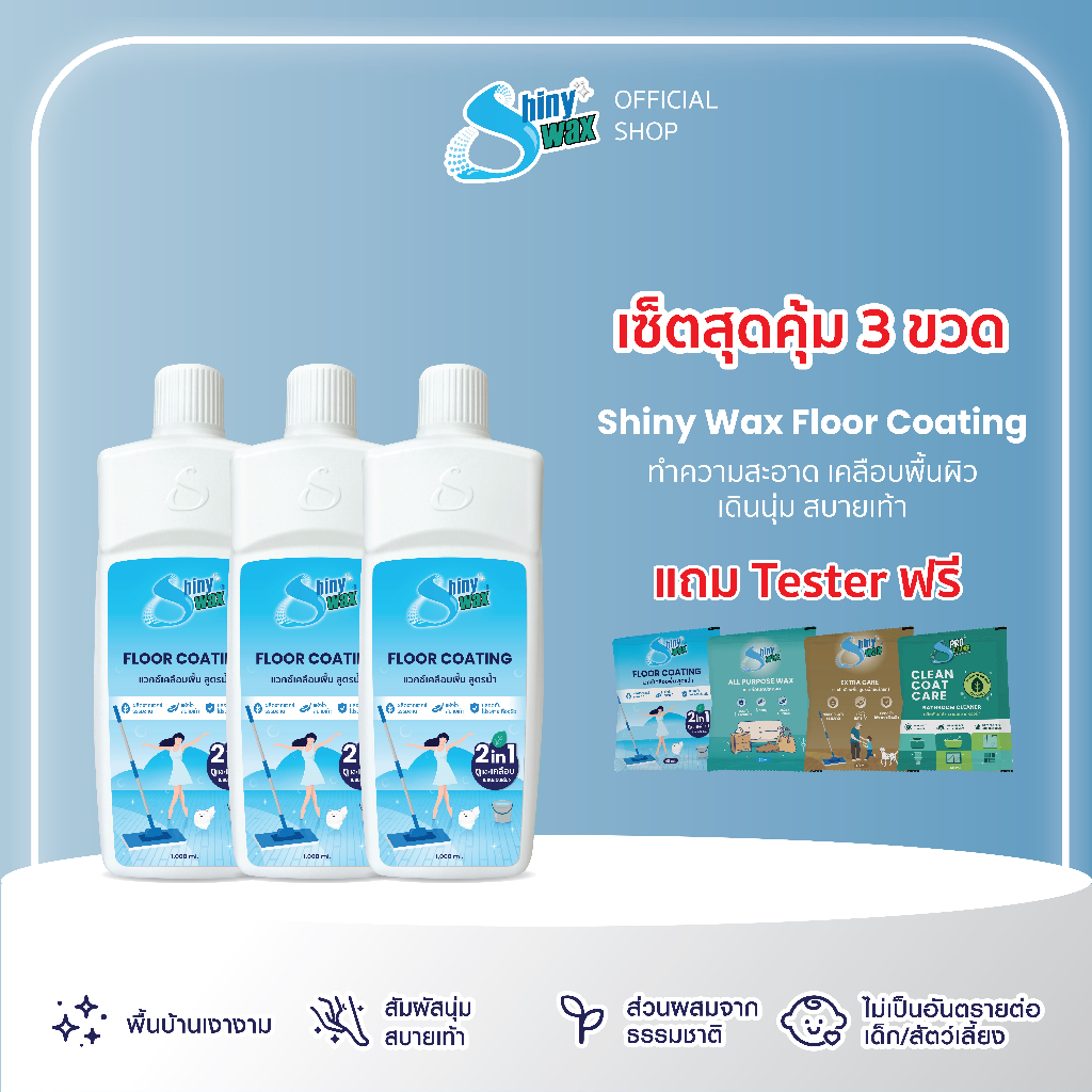 ชุดสุดคุ้ม 3 ขวด !!! Shinywax น้ำยาถูพื้น 2 in 1 ถูพร้อมเคลือบ แห้งไว ไม่เหนียวเท้า สะอาด ปลอดภัย
