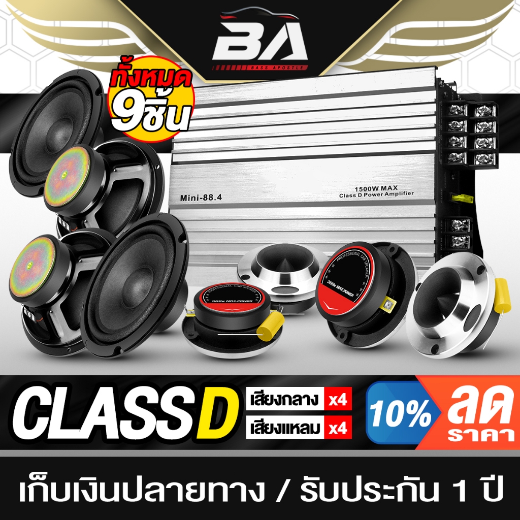 BA SOUND ชุดเครื่องเสียงติดรถยนต์ 9ชิ้น เพาเวอร์แอมป์ CLASS D 4CH. แถม ลำโพงเสียงกลาง 6.5นิ้ว x4 + ทวิตเตอร์ 4นิ้ว x4