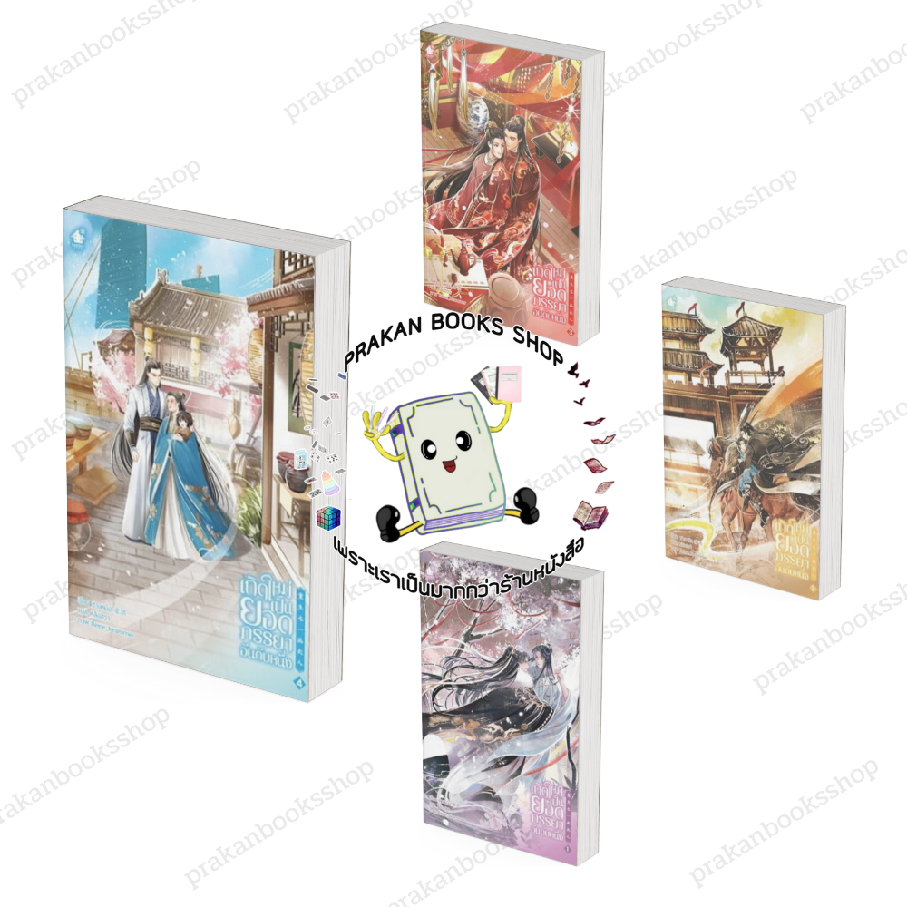 หนังสือ พร้อมส่ง เกิดใหม่เป็นยอดภรรยาอันดับหนึ่ง เล่ม 1-4 (5เล่มจบ) ชางหมิง เบเกอรี่บุ๊ค Bakerybook