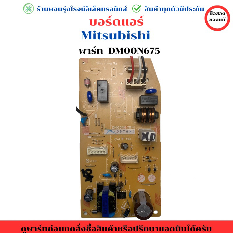 บอร์ดแอร์ Mitsubishi (พาร์ท DM00N675) 🔥อะไหล่แท้ของถอด/มือสอง🔥
