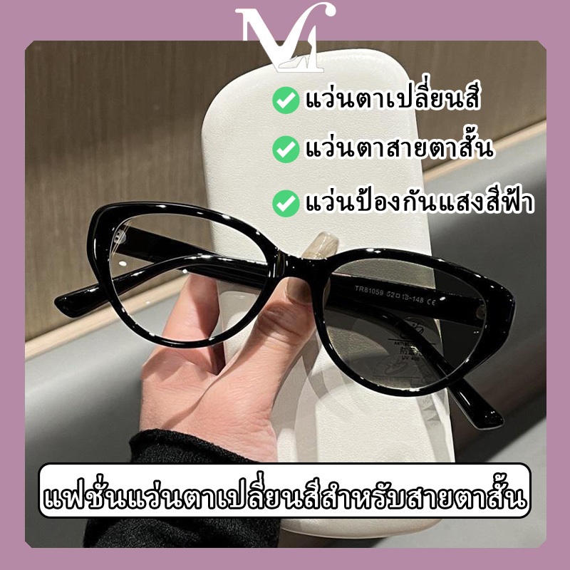 แฟชั่นแว่นตาเปลี่ยนสีสำหรับสายตาสั้น MOYENNE คุณภาพสูง แฟชั่นอินเทรนด์ ทรงฮิต แว่นกรองแสงสีฟ้า สไตล์เรียบง่าย