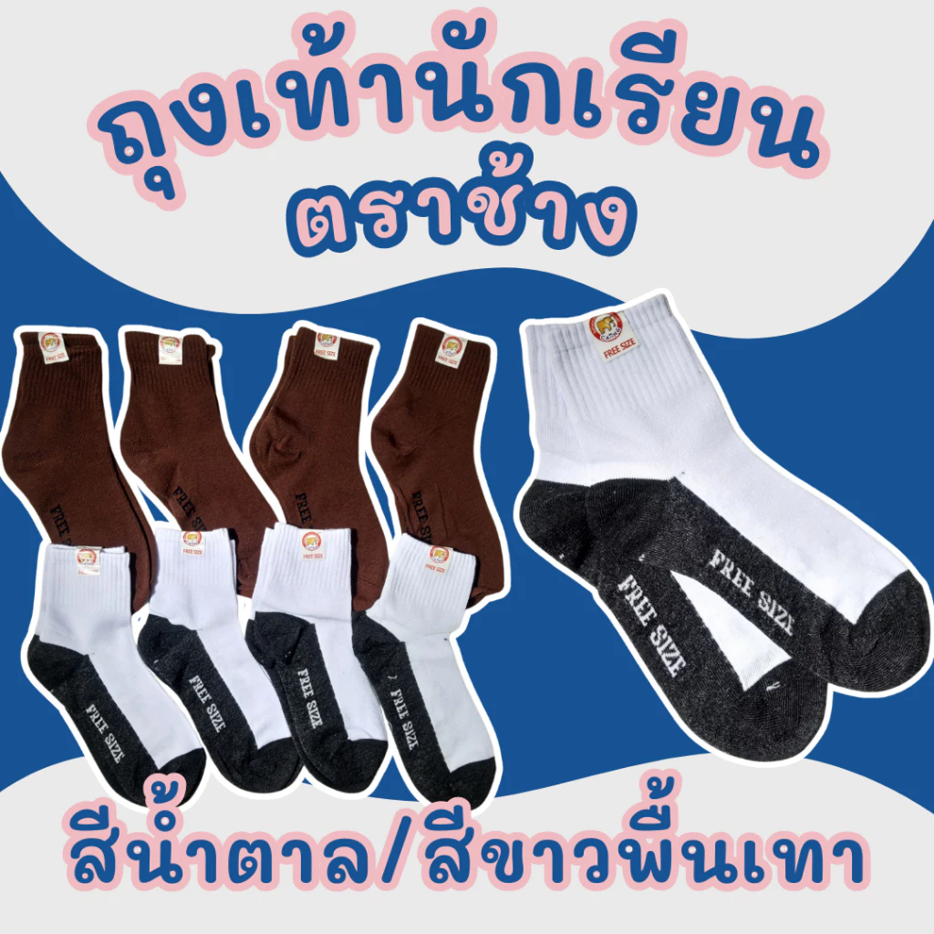 ถุงเท้านักเรียนสีขาวพื้นเทา/สีน้ำตาล ตราช้าง เนื้อนุ่ม ใส่สบาย ทนทาน ราคาประหยัด