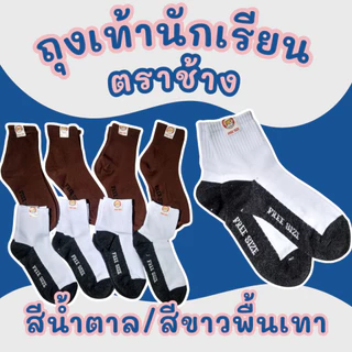 ถุงเท้านักเรียนสีขาวพื้นเทา/สีน้ำตาล ตราช้าง เนื้อนุ่ม ใส่สบาย ทนทาน ราคาประหยัด