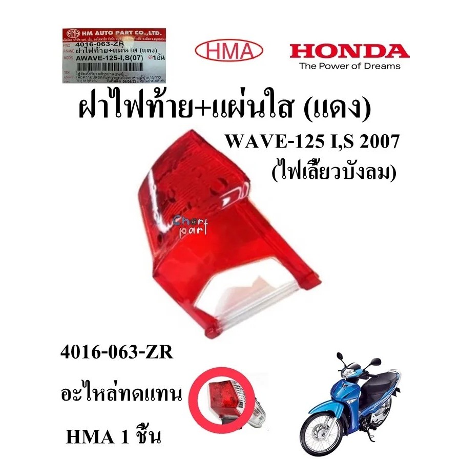 ฝาไฟท้าย + แผ่นใส (แดง) WAVE-125 I,S ปี2007 ไฟเลี้ยวบังลม 4016-063-ZR อะไหล่ทดแทน 1 ชิ้น