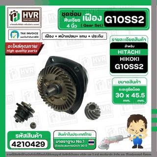 ชุดซ่อมเฟืองหินเจียร HITACHI HIKOKI G10SS2 ( Set เฟือง + หน้าแปลน +แกน+ประกับ ) #4210429