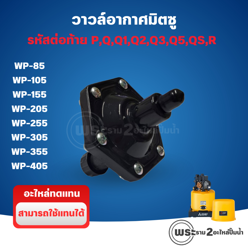 วาวล์อากาศมิตซู รุ่น WP 85-355 M2,P,Q,Q2,Q3,Q5,QS,R อะไหล่ทดแทน อะไหล่ปั๊มน้ำ สินค้าสามารถออกใบกำกับภาษีได้
