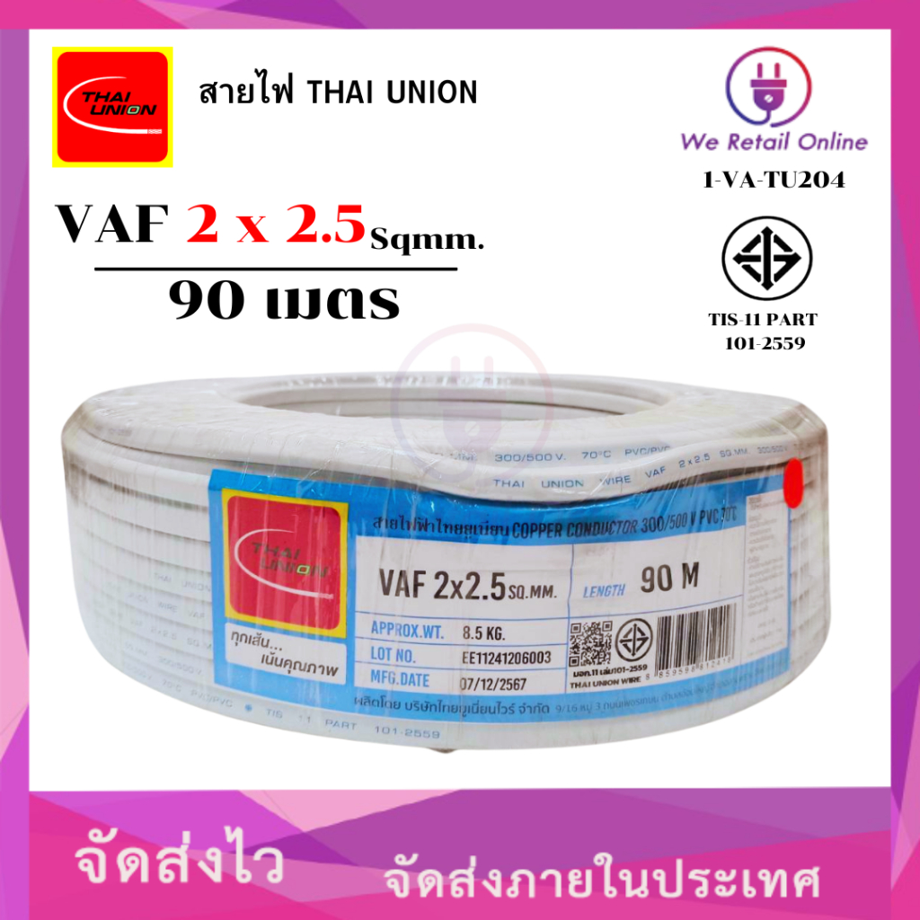 สายไฟ VAF 2x2.5 ( 90 เมตร ) THAI UNION รุ่นใหม่