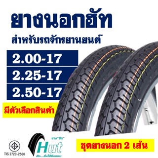 ยางนอกขอบ17 HUT แก้มสูง ลายแม็กซิ่ง 200-17 , 225-17, 250-17 …