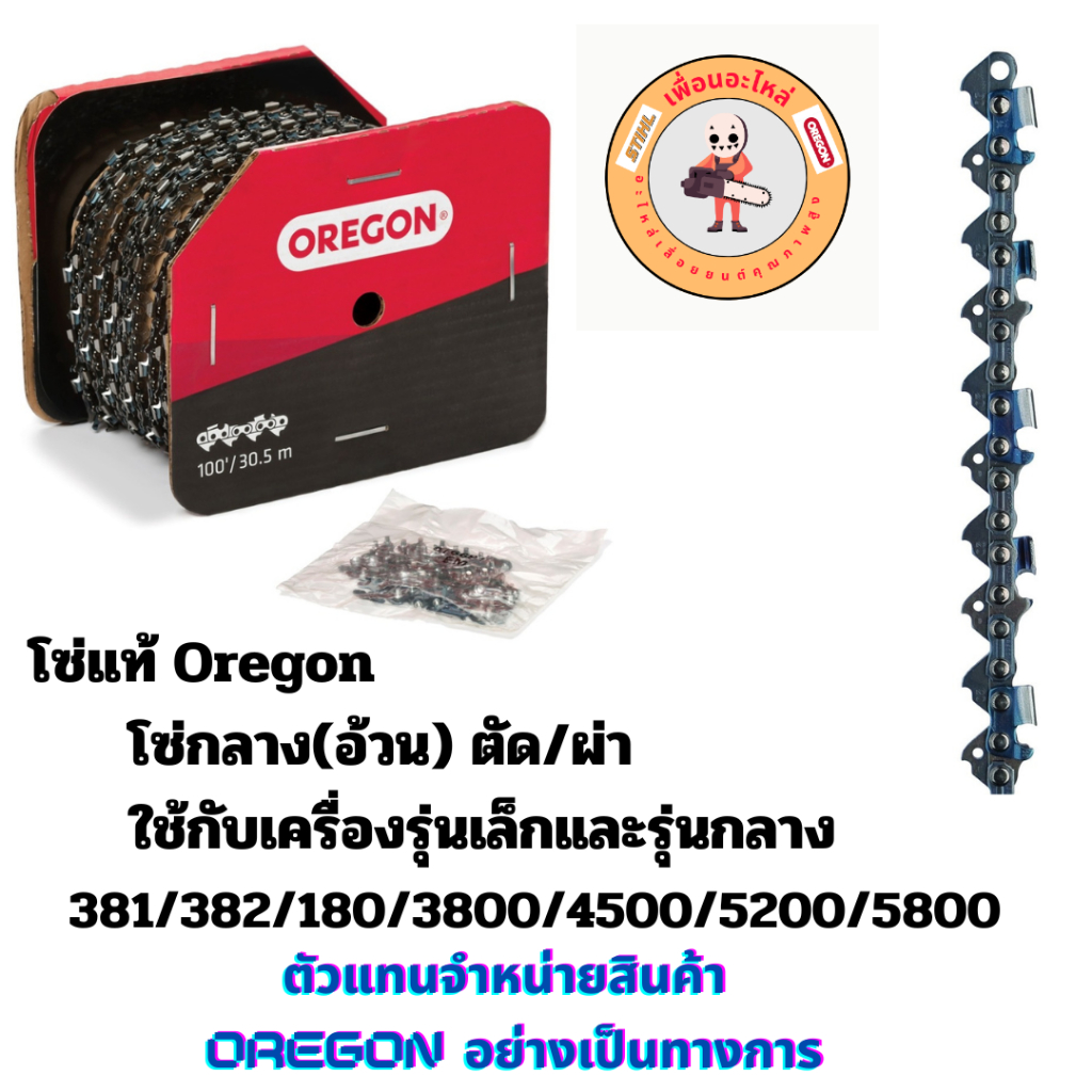โซ่แท้Oregon โซ่เลื่อยยนต์  โซ่แท้  โซ่ตัดไม้  Oregon