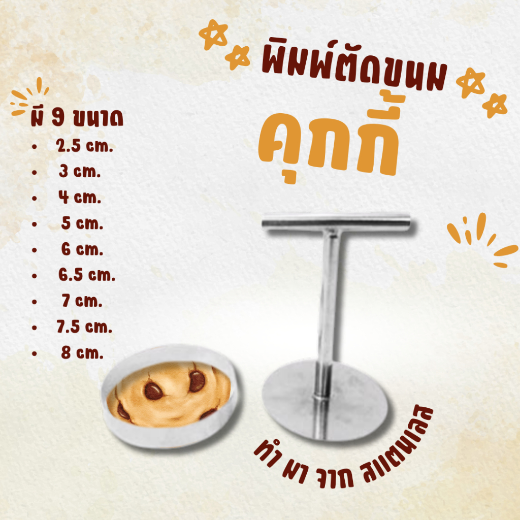 พิมพ์ขนมคุกกี้ สแตนเลส พิมพ์ทำขนม ทรงกลม (ชุด)