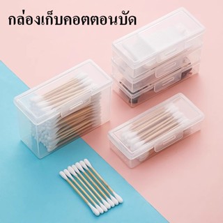 กล่องเก็บคอตตอนบัด วัสดุ PP แบบมีฝาปิด หนาเป็นพิเศษ กล่องจัด…