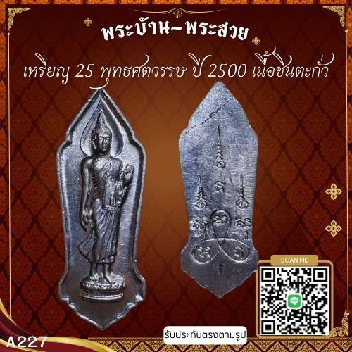 A227หรียญ 25 พุทธศตวรรษ ปี 2500 เนื้อชินตะกั่ว*รับประกันตรงตามรูปภาพ*