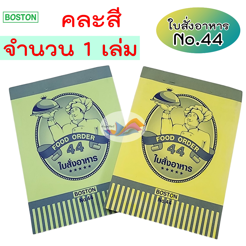 บิลสั่งอาหาร บิลสั่งเครื่องดื่ม Boston ใบสั่งอาหาร NO.44 / ใบสั่งเครื่องดื่ม NO.55 (จำนวน 1 เล่ม)