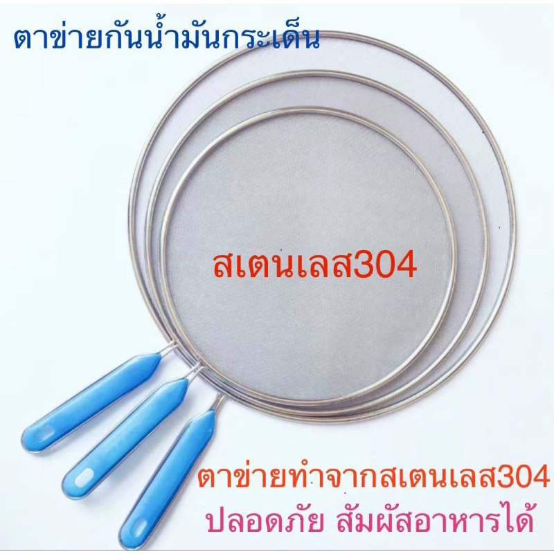 กันน้ำมันกระเด็น​ด้าม​PP​ สีฟ้า ตาข่ายสัมผัสอาหารสแตนเลสเกรด304​  food grade ขนาดหน้ากว้าง25,​33ซม.