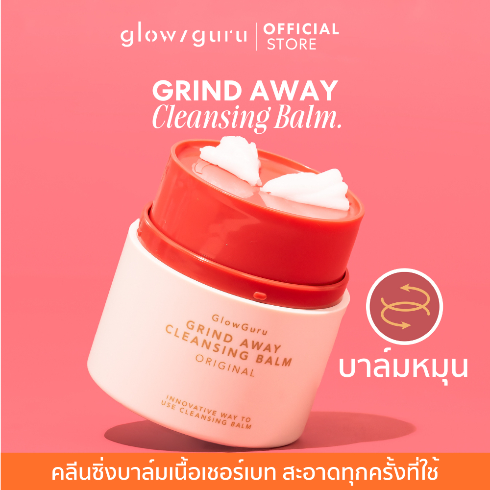 [บาล์มหมุน] Glowguru Grind Away Cleansing Balm คลีนซิ่งบาล์มเนื้อเชอร์เบท ล้างเครื่องสำอาง