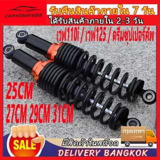 ส่งจากกรุงเทพ 🚚โช๊คมอเตอร์ไซค์ โช๊คหลังแต่ง โช๊คหลังเดิม โช๊คหลังเวฟคุณภาพใหม่1คู่ทรงไชโยโชคหลังไชโย295 เวฟ100i110ส125