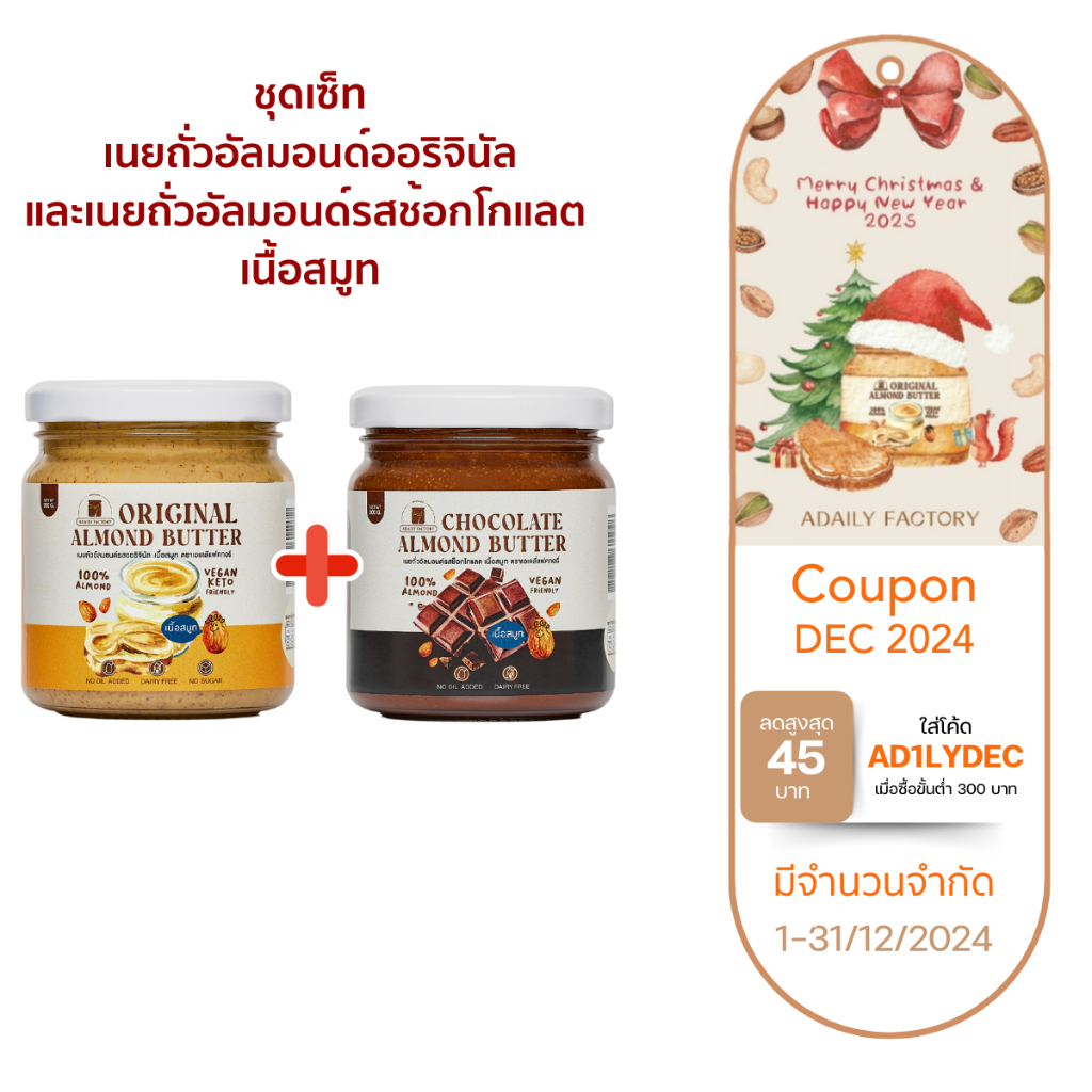 (พร้อมส่ง)รวมเนยถั่วอัลมอนด์ สูตรคลีนรสชาติขายดี (ออริจินัล,ช็อคโกแลต) เนื้อสมูท