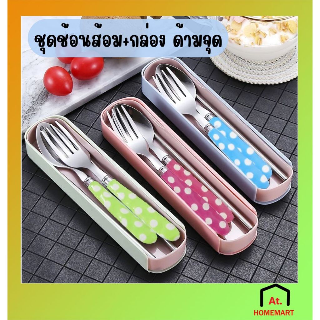 AT.Homemart ชุดช้อนส้อม (ด้ามลายจุด) แบบสแตนเลสด้ามลายจุด พร้อมกล่องเก็บ ชุดช้อนส้อมแบบพกพา (ไม่มีตะเกียบนะคะ)
