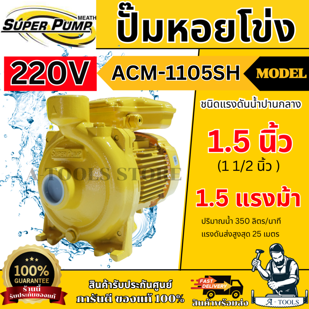 MITSUBISHI ปั๊มน้ำ หอยโข่ง รุ่น ACM-1105SH (NEW) [220V] 1 1/2" x 1 1/2" x 1.5HP ชนิดแรงดันน้ำปานกลาง **ส่งเร็ว ของแท้**