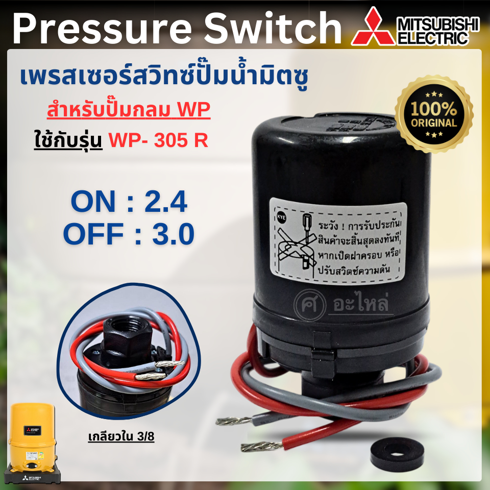 เพรสเซอร์สวิทซ์ Mitsubishi แท้ (ปั๊มกลม) WP- 305 R (2.4-3.0) สวิทซ์ควบคุมแรงดัน พร้อมส่ง สามารถออกใบ