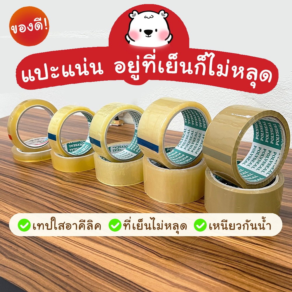 เทปใสอาคีลิค 1/2นิ้ว 1นิ้ว 2นิ้ว x 72 หลา สีใสและสีน้ำตาล อยู่ที่เย็นก็ไม่หลุด [C08]