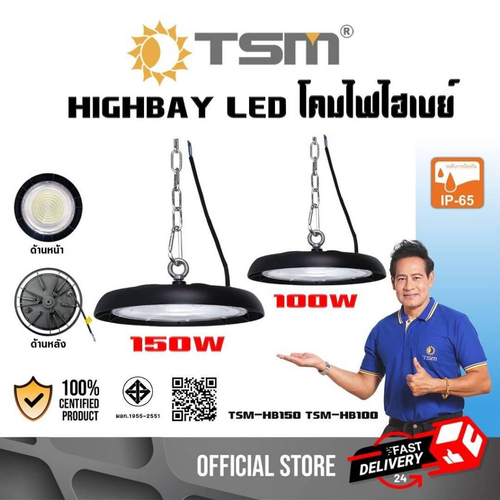 โคมไฟไฮเบย์ LED 100W 150W โคมไฟ Highbay โคมแขวนเพดาน รุ่น TSM-HB100,TSM-HB150 ไฟLED