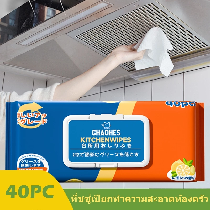 ที่ชชู่เปียกทำความสะอาดห้องครัว ทิชชู่เปียกทำความสะอาดเตา ไมโครเวฟ จาน ขจัดคราบไขมันได้ทันที ผ้าเช็ด