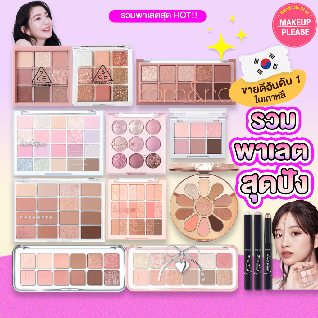ส่งไว rom&nd Better Than, Clio Pro AIR, 3CE MULTI, 2aN, Dasique Mood Shadow, Etude Bling, Wakemake Palette อายแชโดว์