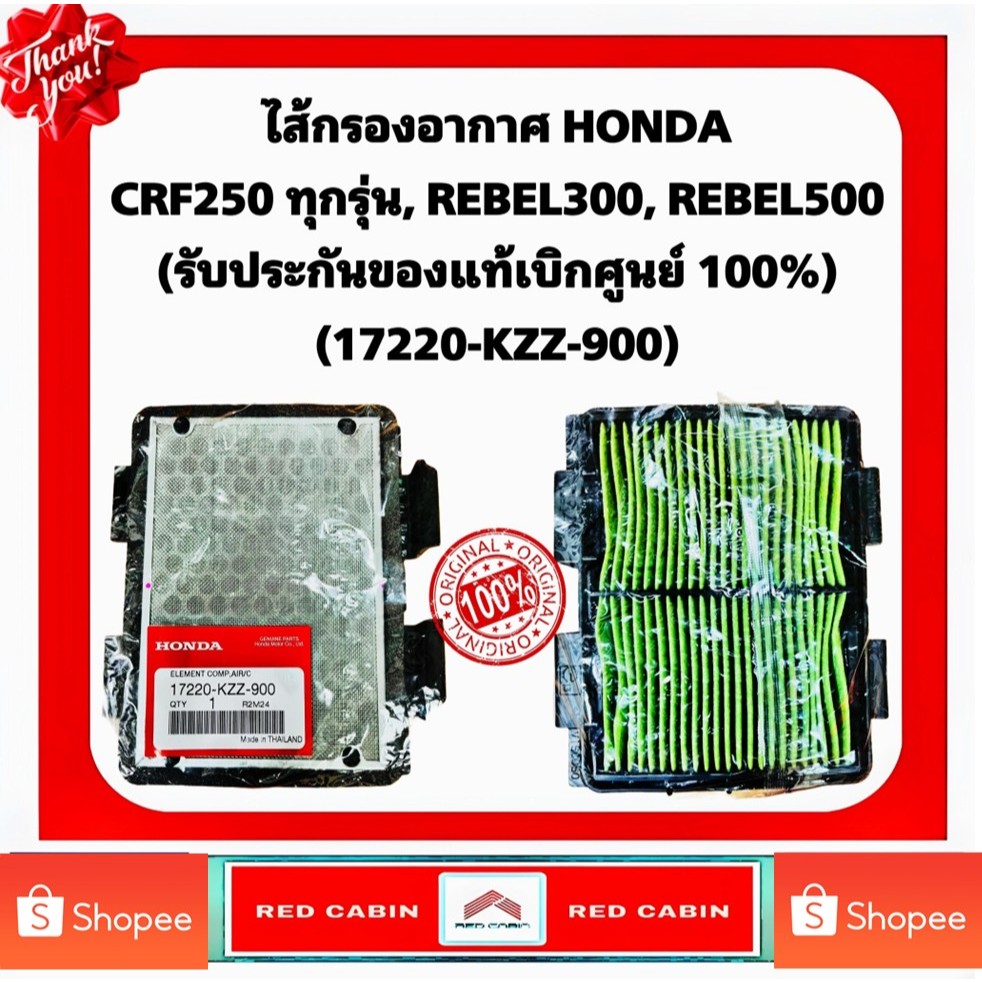 ไส้กรองอากาศHONDA CRF250  17220-KZZ-900 ทุกรุ่น,REBEL300,REBEL500(รับประกันของแท้เบิกศูนย์ HONDA 100%)