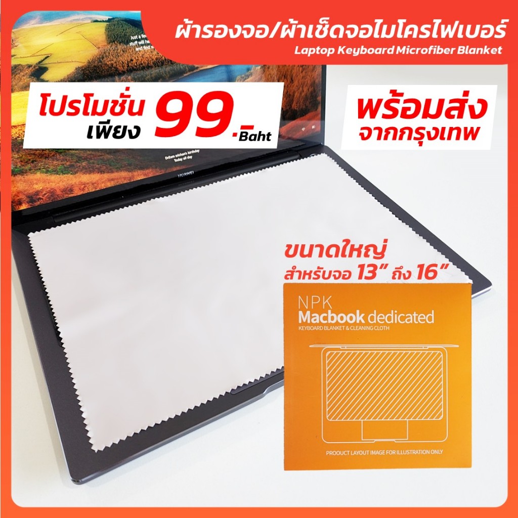 ผ้ารองจอ Macbook Notebook Laptop ใช้สำหรับเช็ดจอโน๊ตบุ๊คได้ทุกรุ่น มีขนาด 13-14 นิ้ว 15-16 นิ้ว