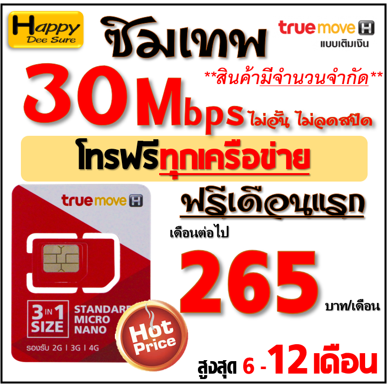 ซิมเทพ มาย my by NT , TRUE เน็ต 4Mbps 8Mbps 10Mbps 15Mbps 30Mbps ไม่อั้น ไม่ลดสปีด โทรฟรี* ต่อโปรได้ มีตัวเลือก
